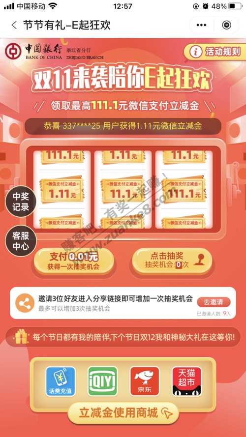 中行  微信 抽最高111立减金-惠小助(52huixz.com)