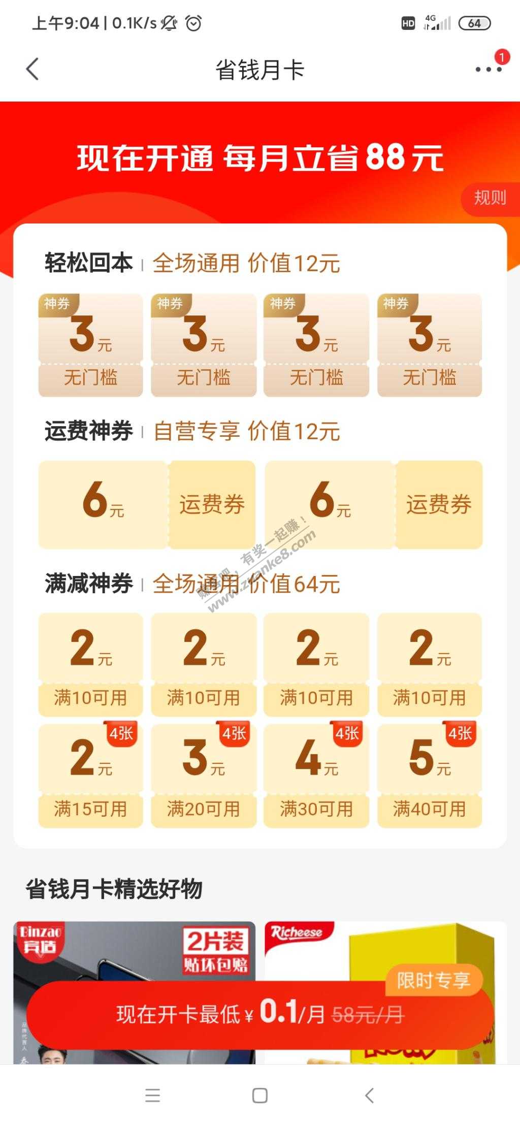 京东极速版其实有4个毛-惠小助(52huixz.com)