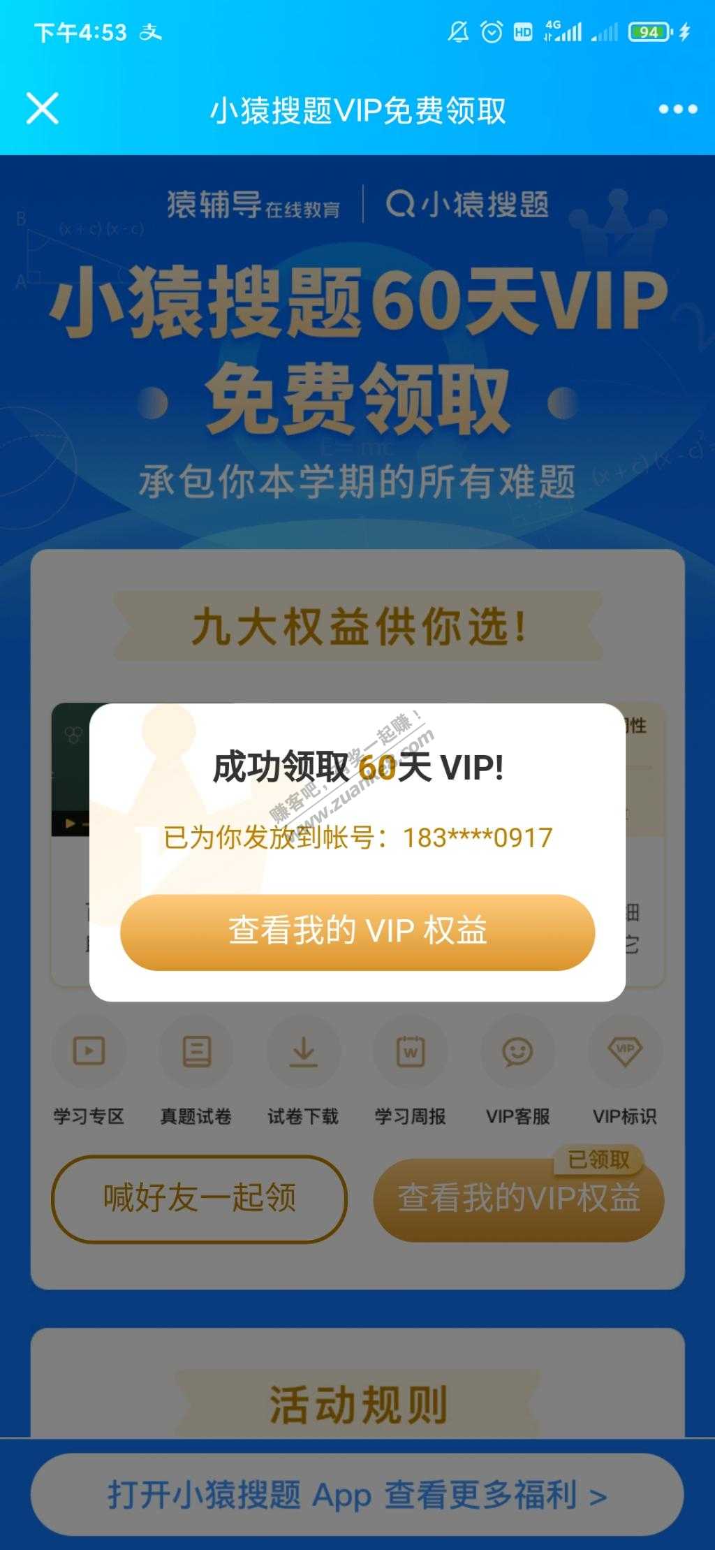 免费领小猿搜题60天vip会员-惠小助(52huixz.com)