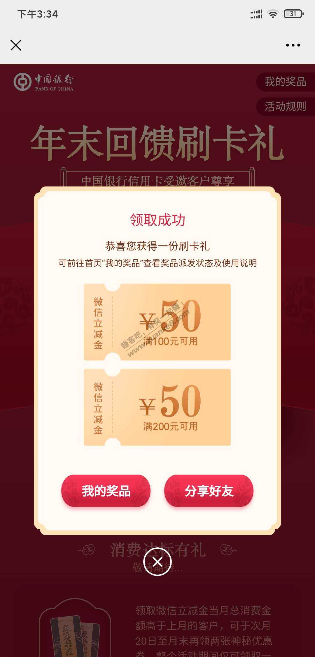 中国银行广东分行50+50微信立减金-惠小助(52huixz.com)