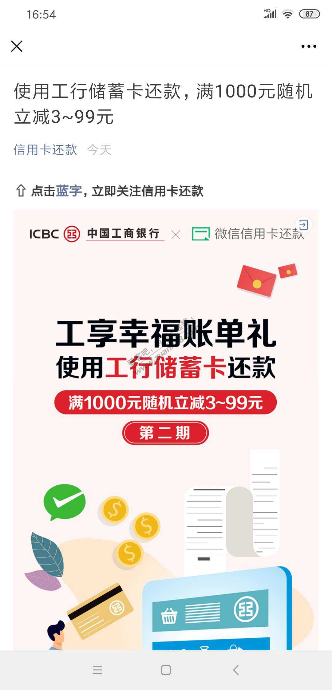 刚发现-工行还款满1000减3-99元-惠小助(52huixz.com)