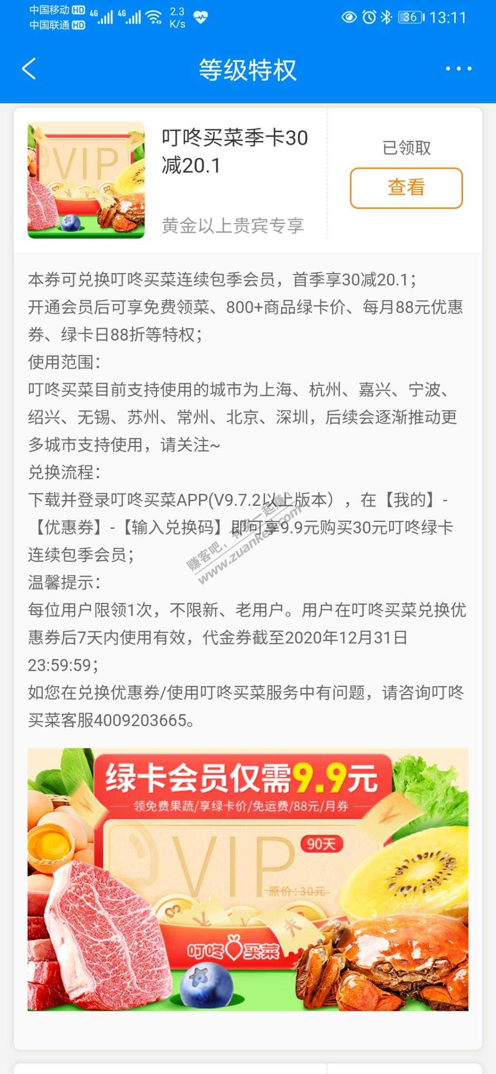 携程黄金会员领取叮咚买菜绿卡会员季卡-惠小助(52huixz.com)