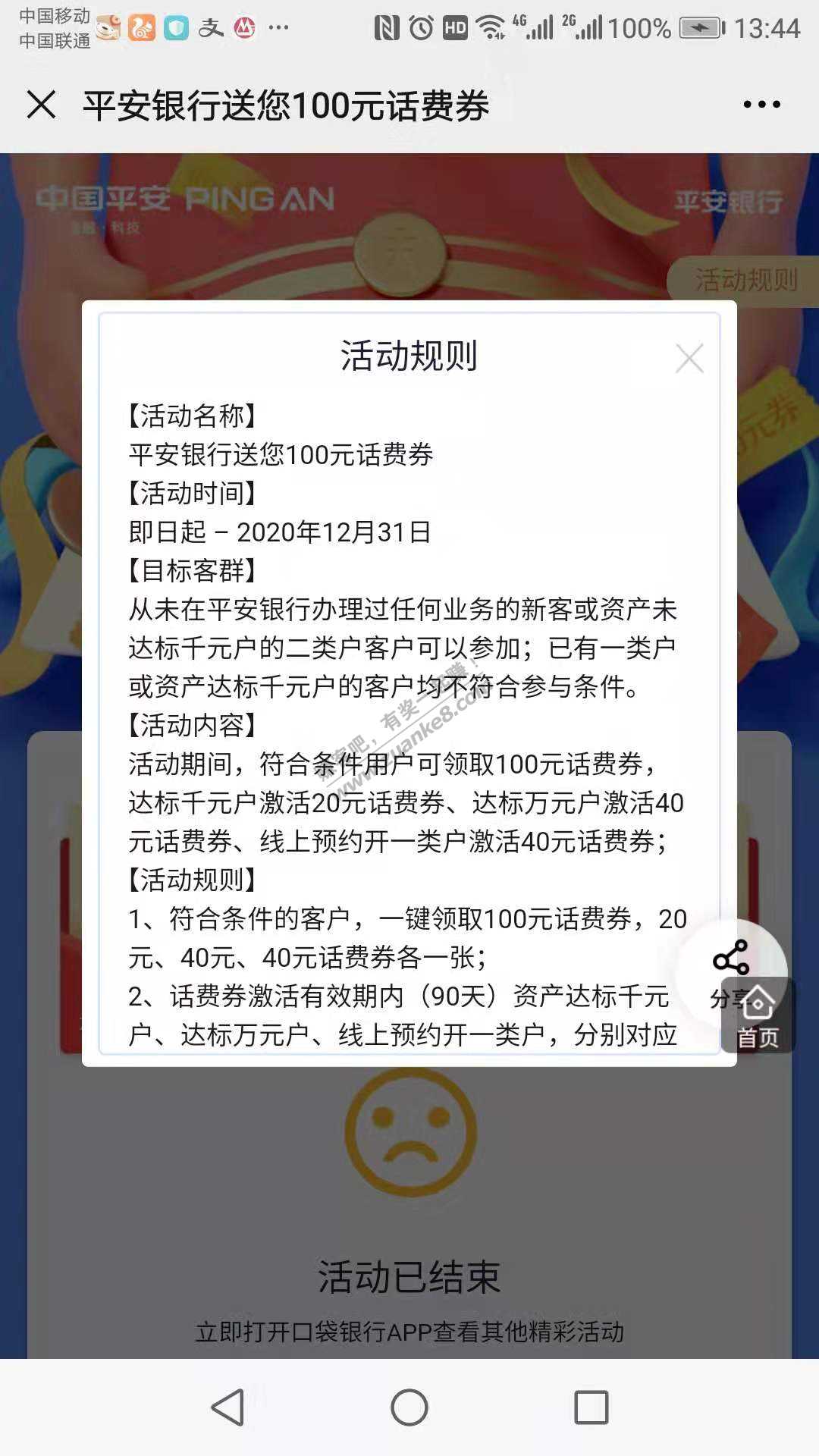 平安借记卡开新户得100话费的活动提前结束了-惠小助(52huixz.com)