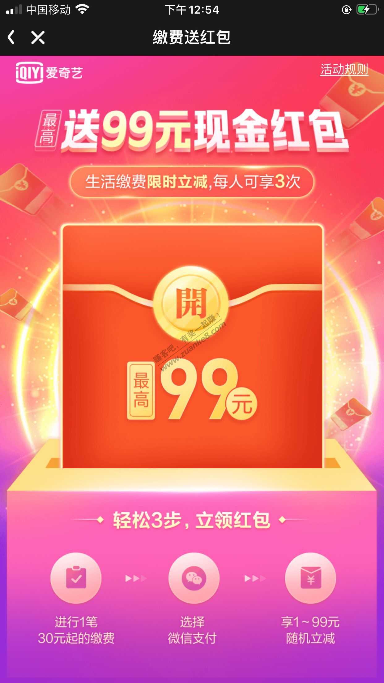 爱奇艺APP有生活缴费满30元随机立减-最高99元-最低1元-惠小助(52huixz.com)