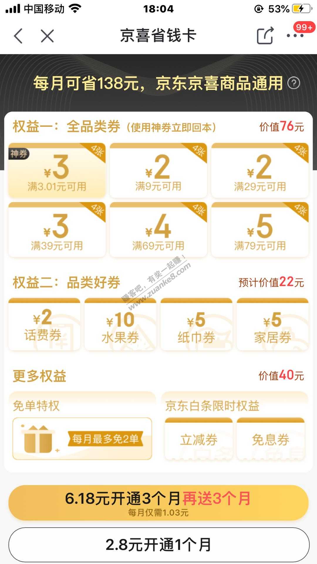 线报-「京喜省钱卡好价」6.18开通6个月-应该是好价吧-惠小助(52huixz.com)