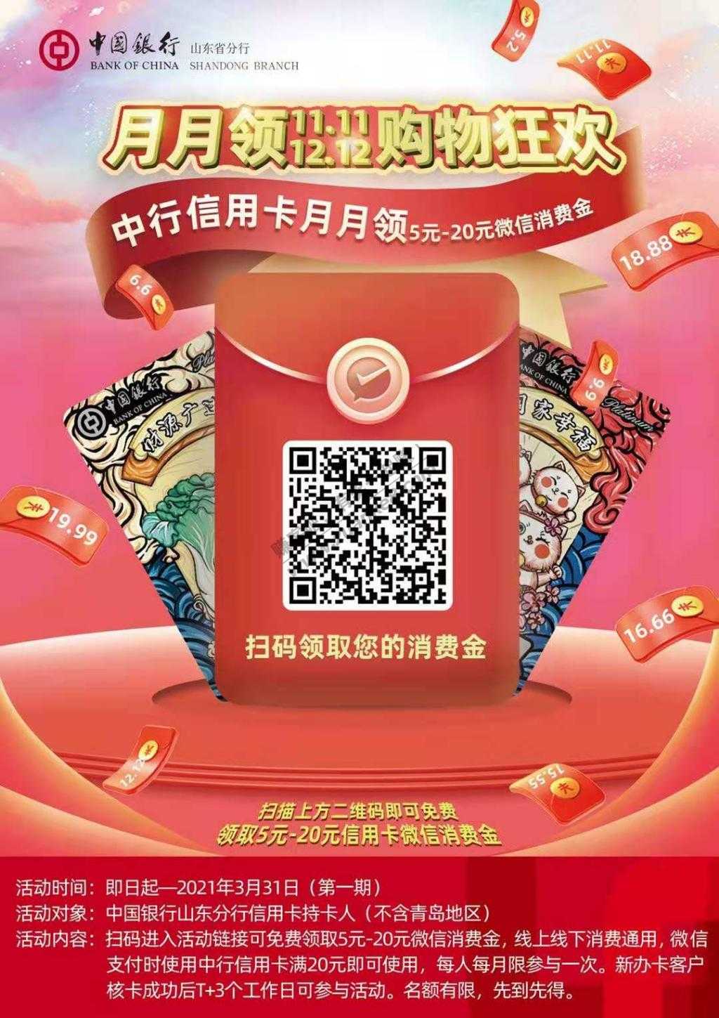 山东中行微信立减金-惠小助(52huixz.com)