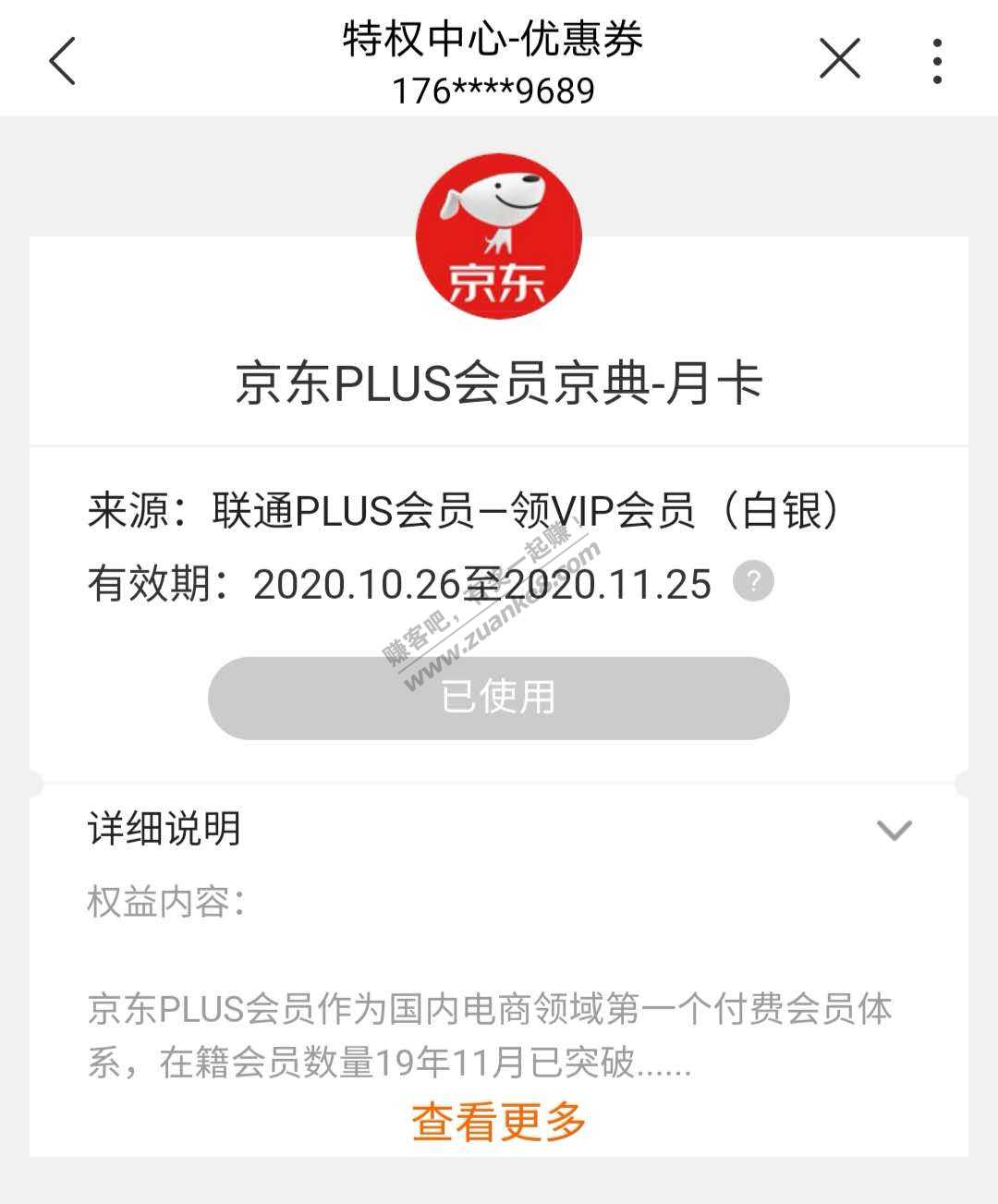 上个月开的联通会员不能领京东会员了-惠小助(52huixz.com)