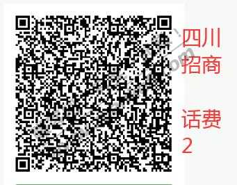 线报-「四川招商」4个链接-2饭票+2话费。。。。几十元的毛-惠小助(52huixz.com)