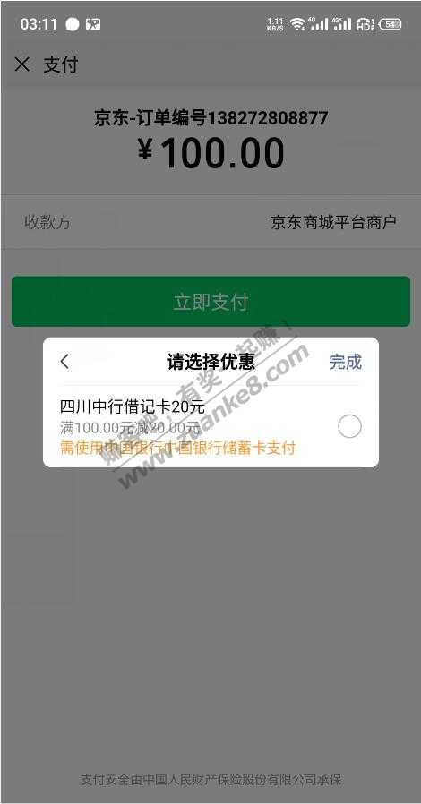 中行出优惠了 切到微信 付款前就能看到优惠信息了-惠小助(52huixz.com)