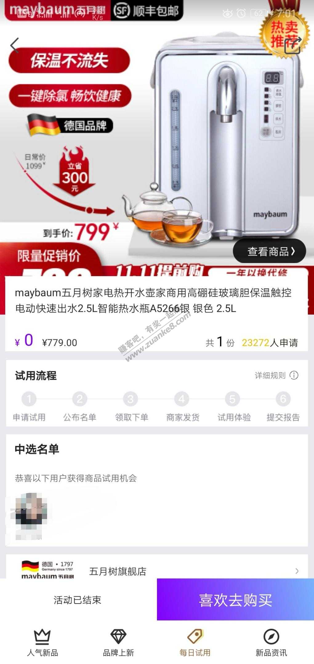 今天东哥试用中了一个电水壶-惠小助(52huixz.com)