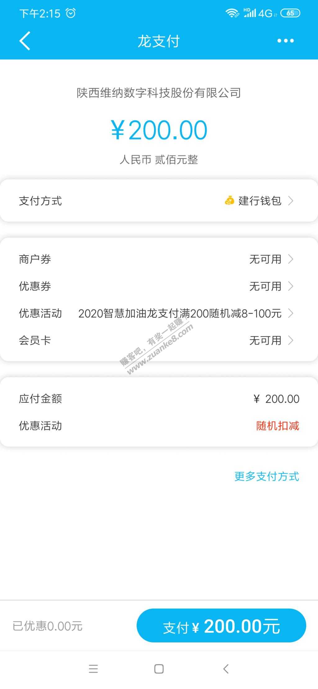 建行智慧加油支付问题-惠小助(52huixz.com)