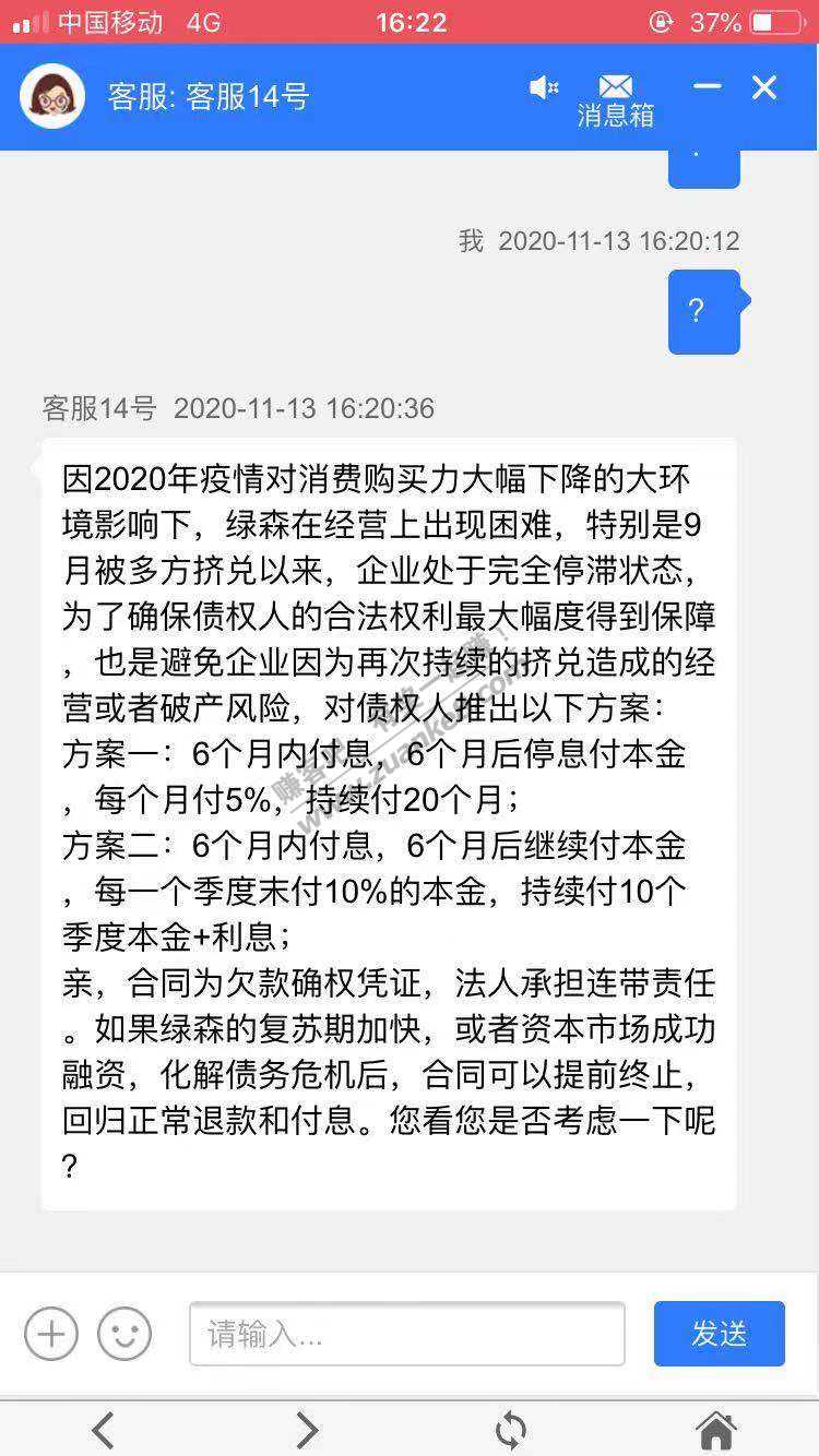 绿森现状 想要钱估计是凉凉了 快去拉横幅吧-惠小助(52huixz.com)