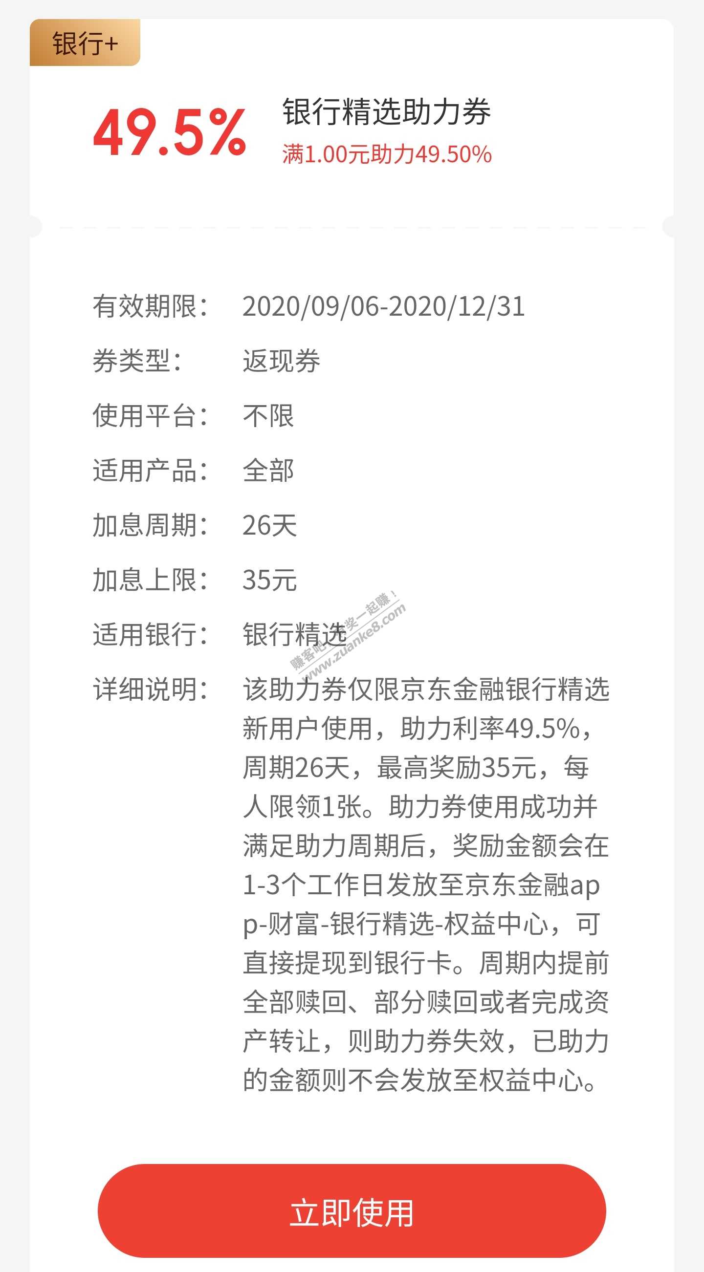 京东金融小号49.5%新人银行助力卷（不懂咋来的）-惠小助(52huixz.com)