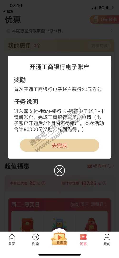 翼支付开通工行电子卡20元卷-惠小助(52huixz.com)