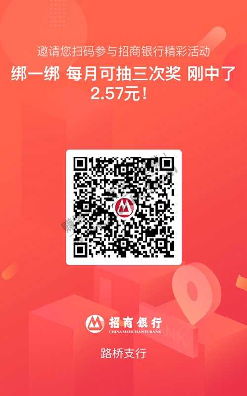 招行 招商绑一绑中了2.57元红包！-惠小助(52huixz.com)