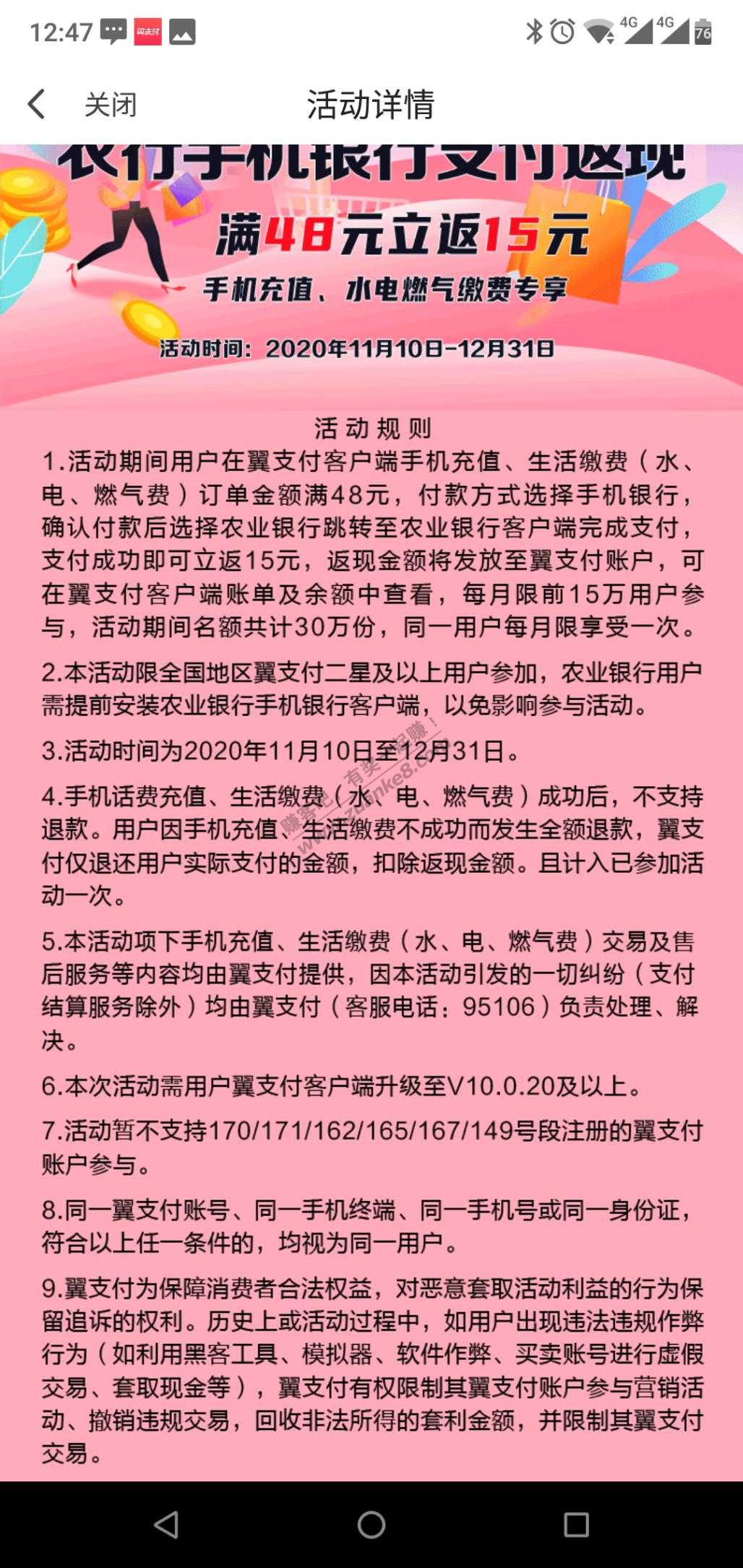 翼支付农行手机银行缴水电煤48－15-惠小助(52huixz.com)