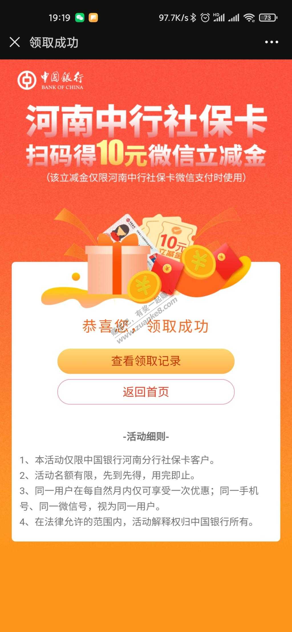 河南中行社保领10元微信立减金！抓紧啦-惠小助(52huixz.com)