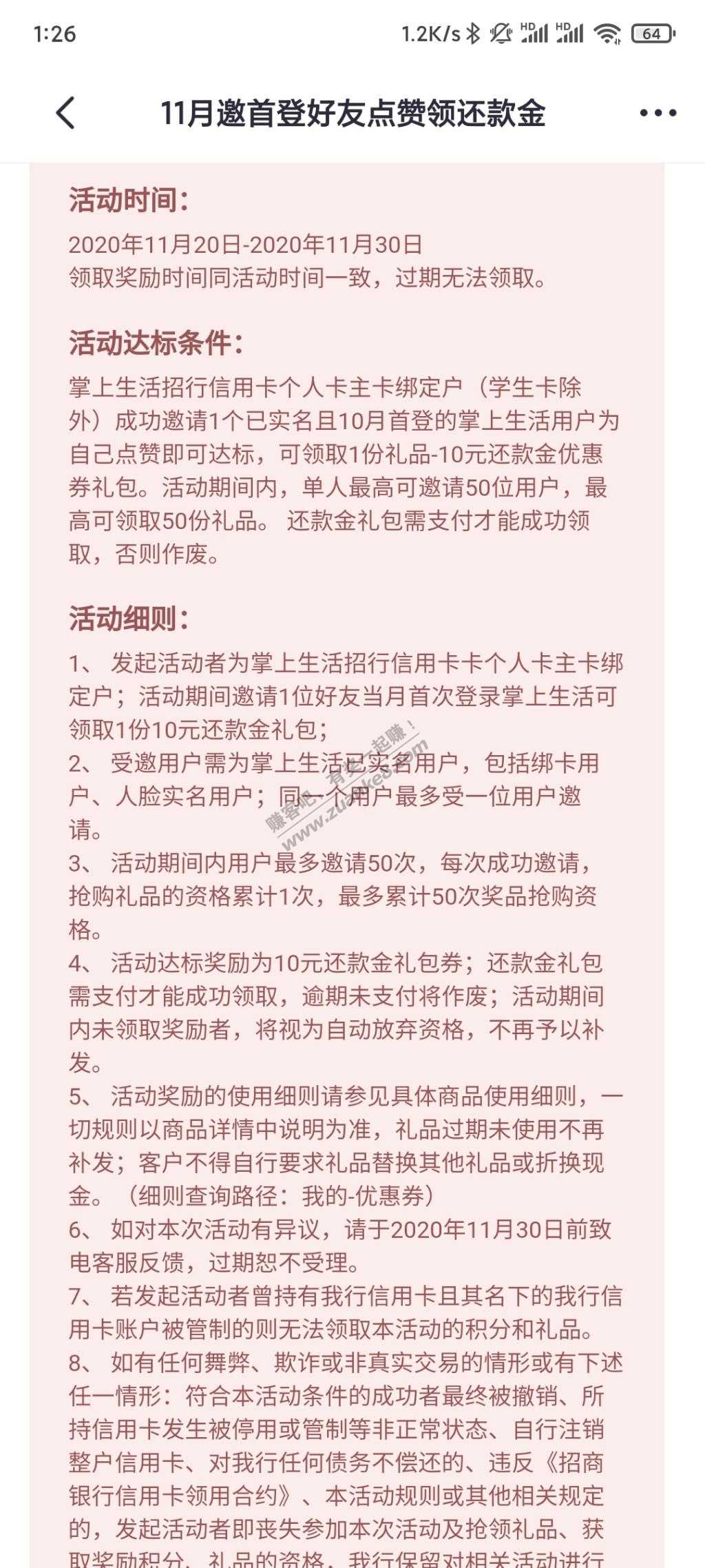 掌上生活邀请好友本月首登领还款金-惠小助(52huixz.com)