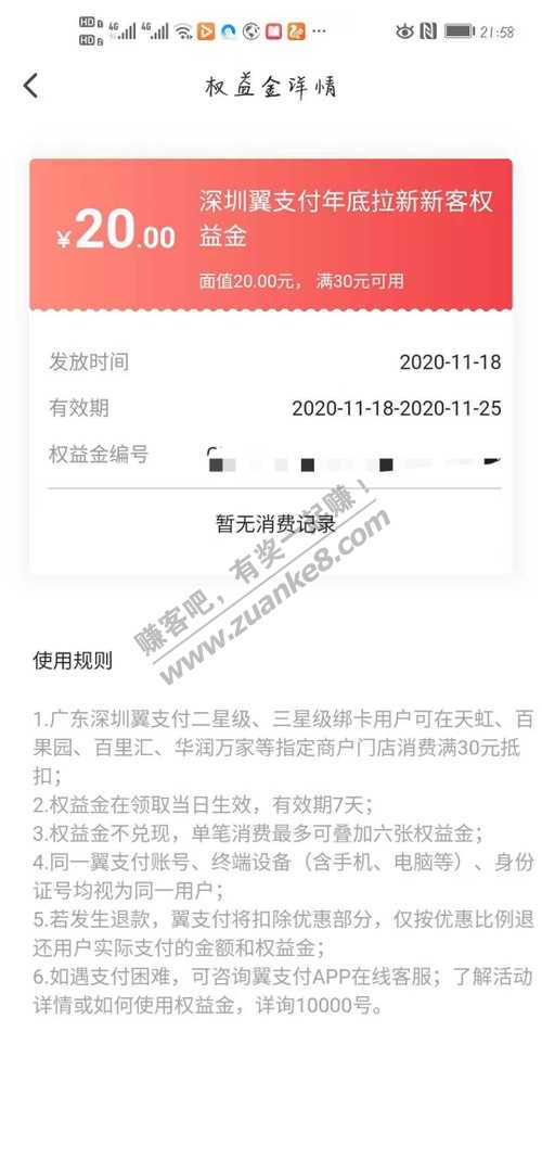 深圳地区翼支付福利30-20权益金-惠小助(52huixz.com)