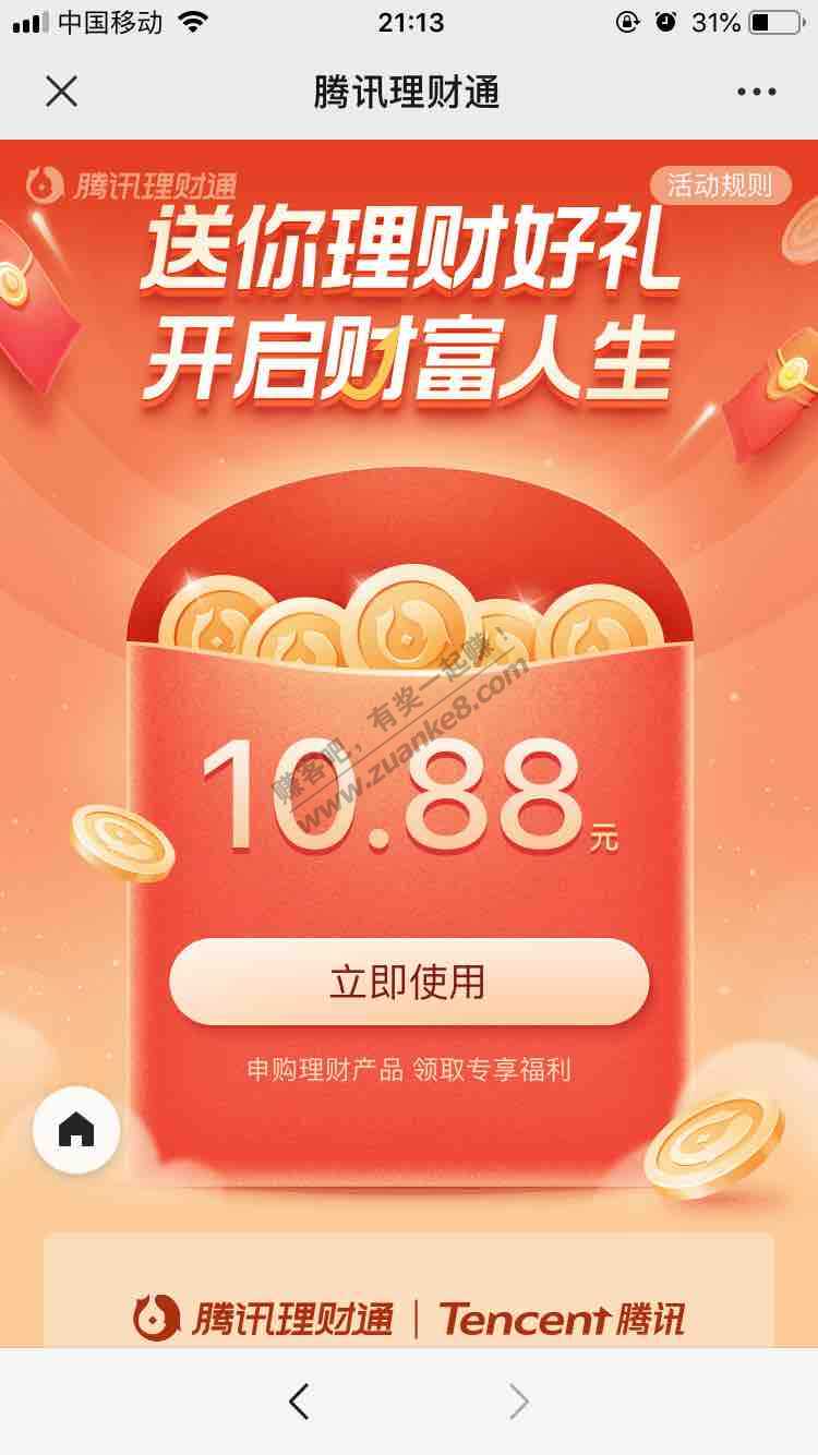 腾讯理财通10.88元-惠小助(52huixz.com)