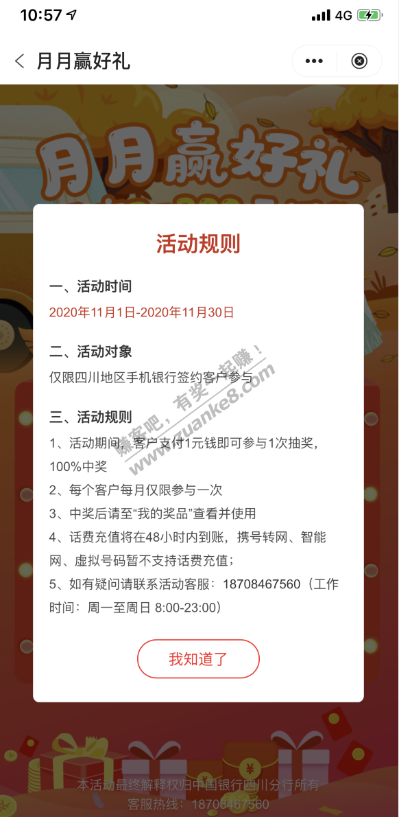 四川地区 中国银行受邀客户10元话费。-惠小助(52huixz.com)