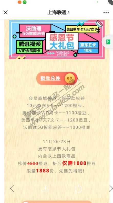 上海联通  10E卡  1200豆兑换-惠小助(52huixz.com)