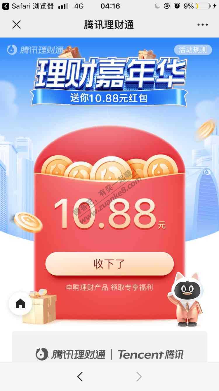 微信理财10.88元-惠小助(52huixz.com)