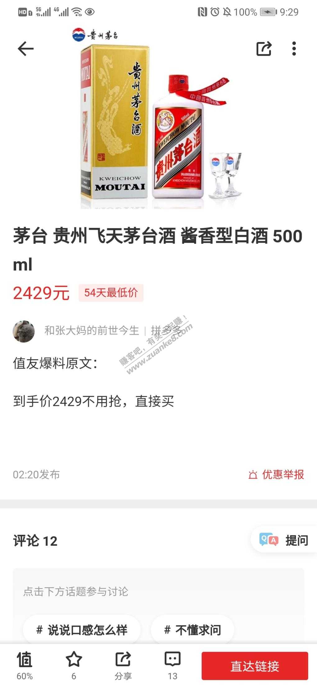 多多茅台2429-不用抢-香不香-惠小助(52huixz.com)