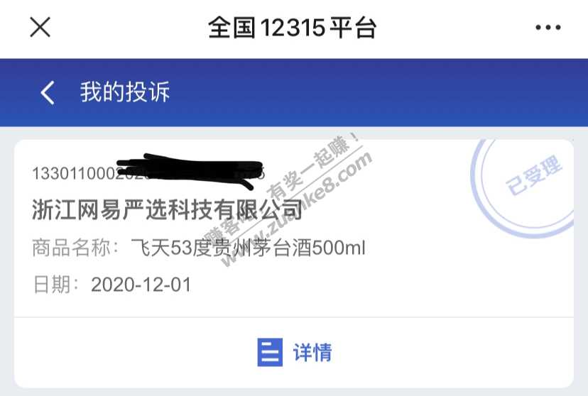 网易的12315投诉已受理-静等后续-惠小助(52huixz.com)