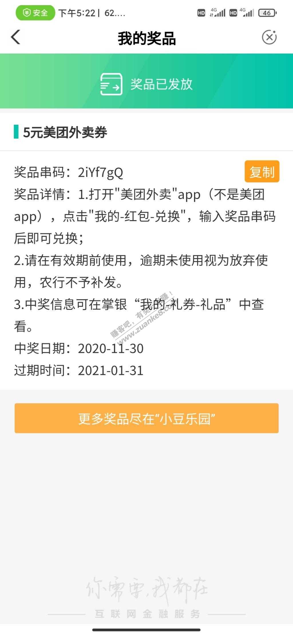 农行中的5元美团外卖劵被纠纷-惠小助(52huixz.com)