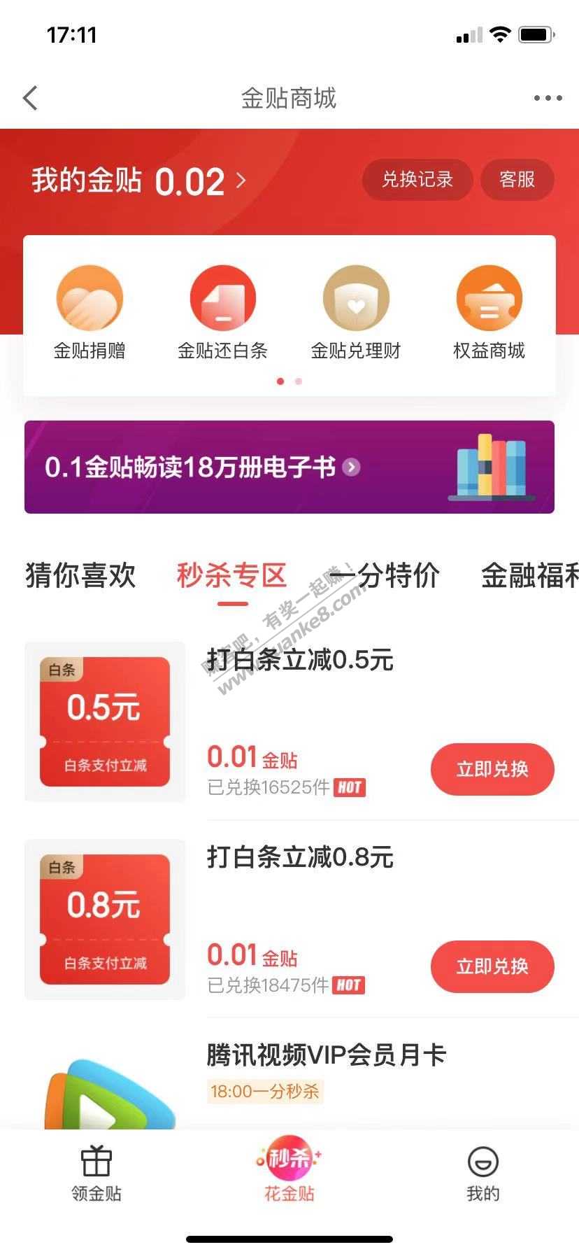 京东金融 金贴兑换 0.8+0.5小毛-惠小助(52huixz.com)