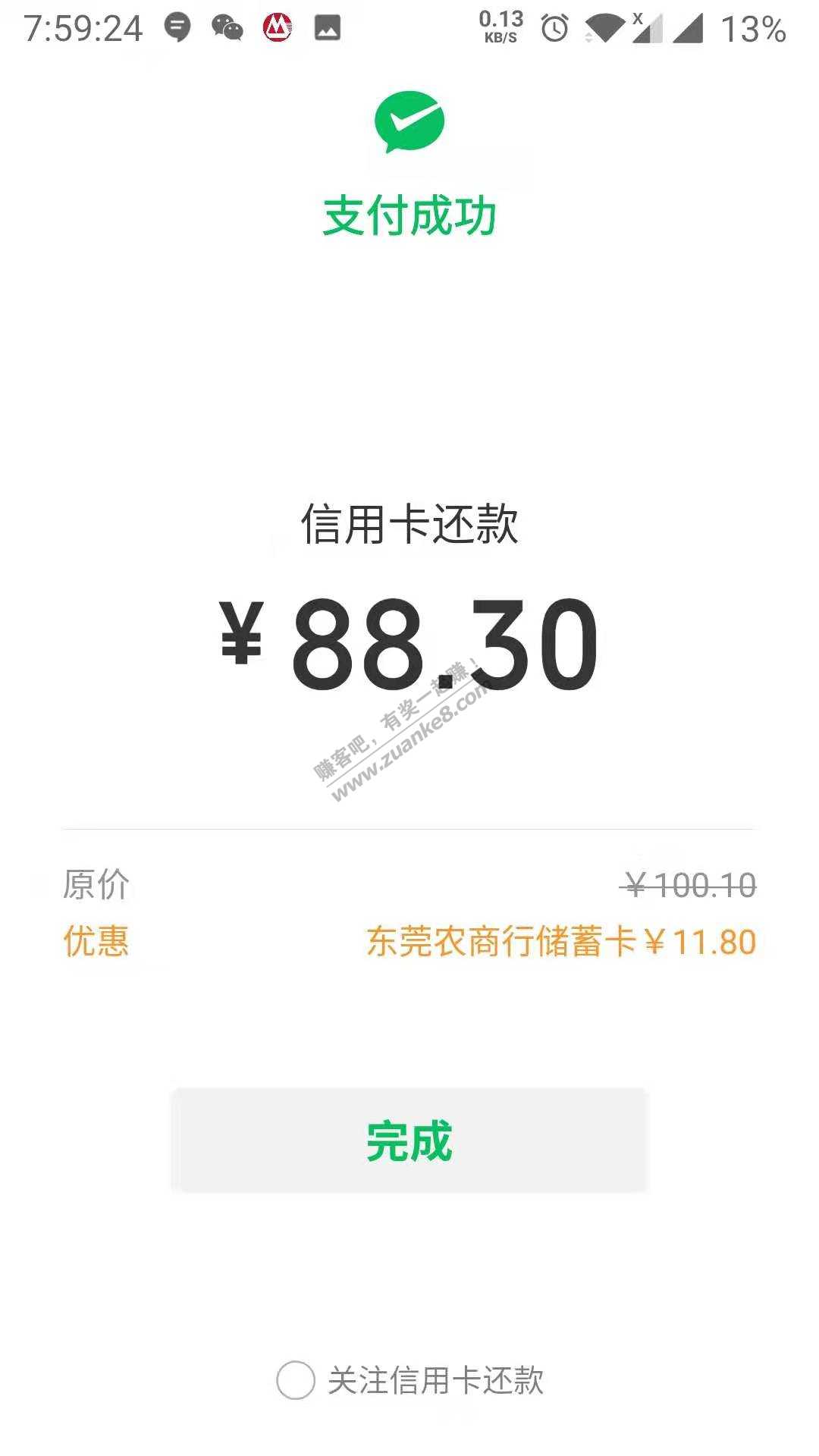 东莞农行微信还款减11.8-惠小助(52huixz.com)