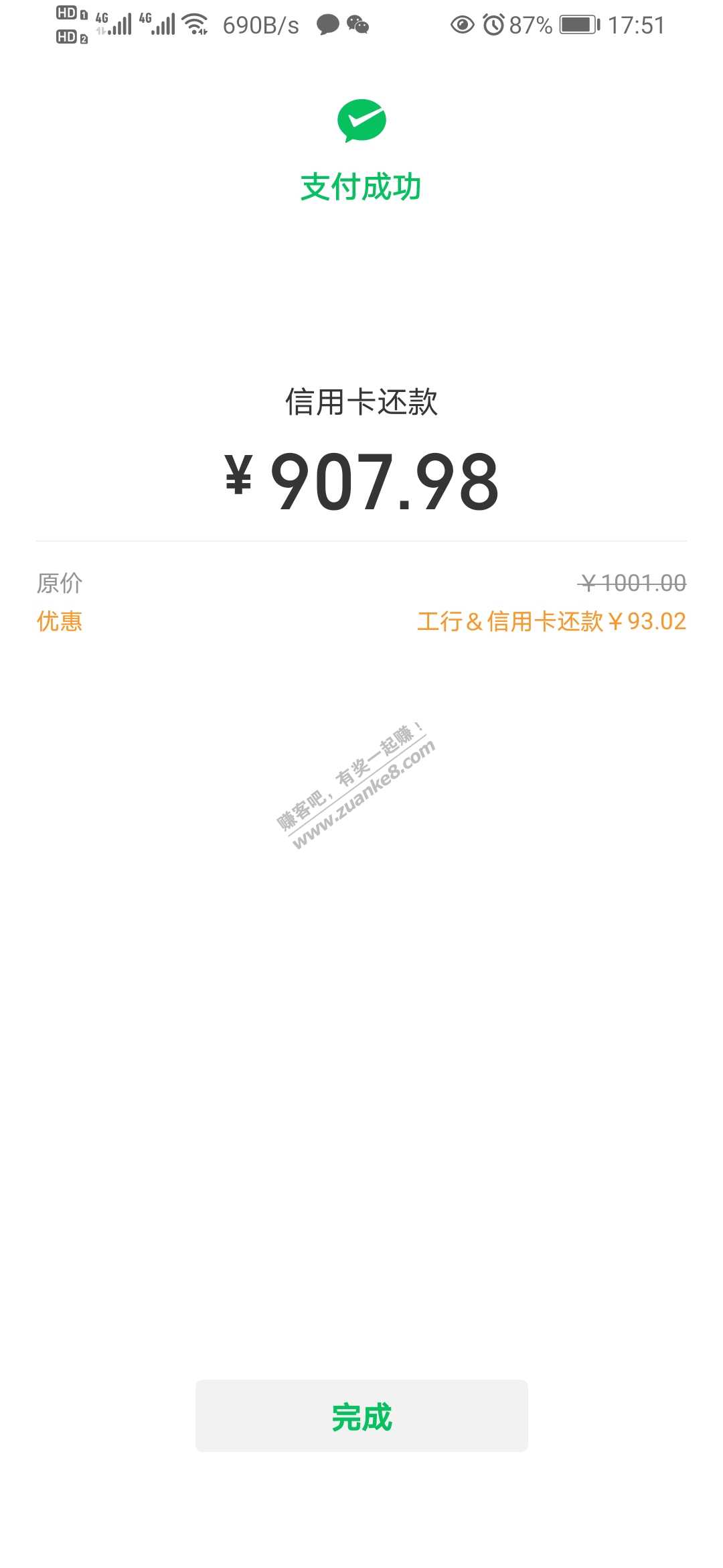 微信工行换信用卡大水-优惠了93.02元。-惠小助(52huixz.com)