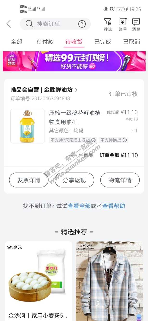 唯品会中行满30—20-下载唯品会app送了一张15无门槛卷-可以用来叠加买油-惠小助(52huixz.com)