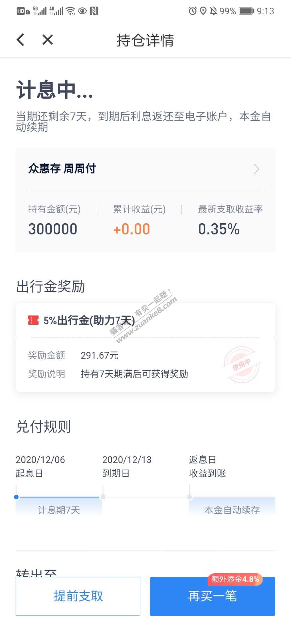 滴滴出行金确实香啊-买七天的周周付实际年化8.5-惠小助(52huixz.com)