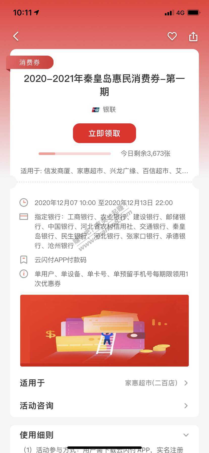 秦皇岛云闪付50-25消费卷  秦皇岛人上-惠小助(52huixz.com)