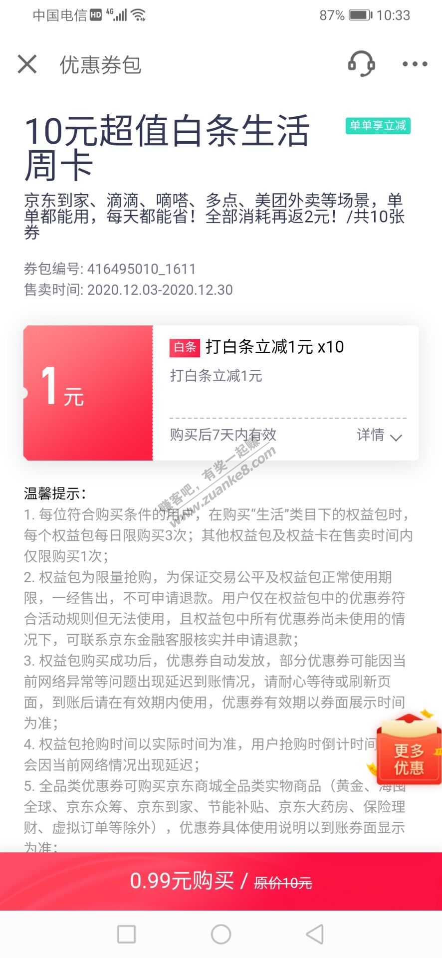京东金融0.99买10元超值白条生活周卡。-惠小助(52huixz.com)