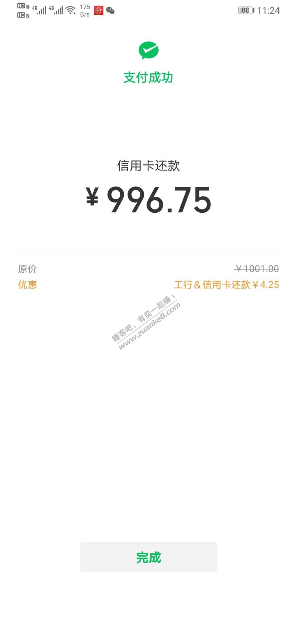 工行微信还款水了四块多-惠小助(52huixz.com)