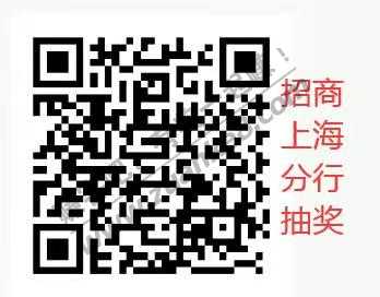 线报-「招商上海分行」话费抽奖那个-2个入口！！！！-惠小助(52huixz.com)