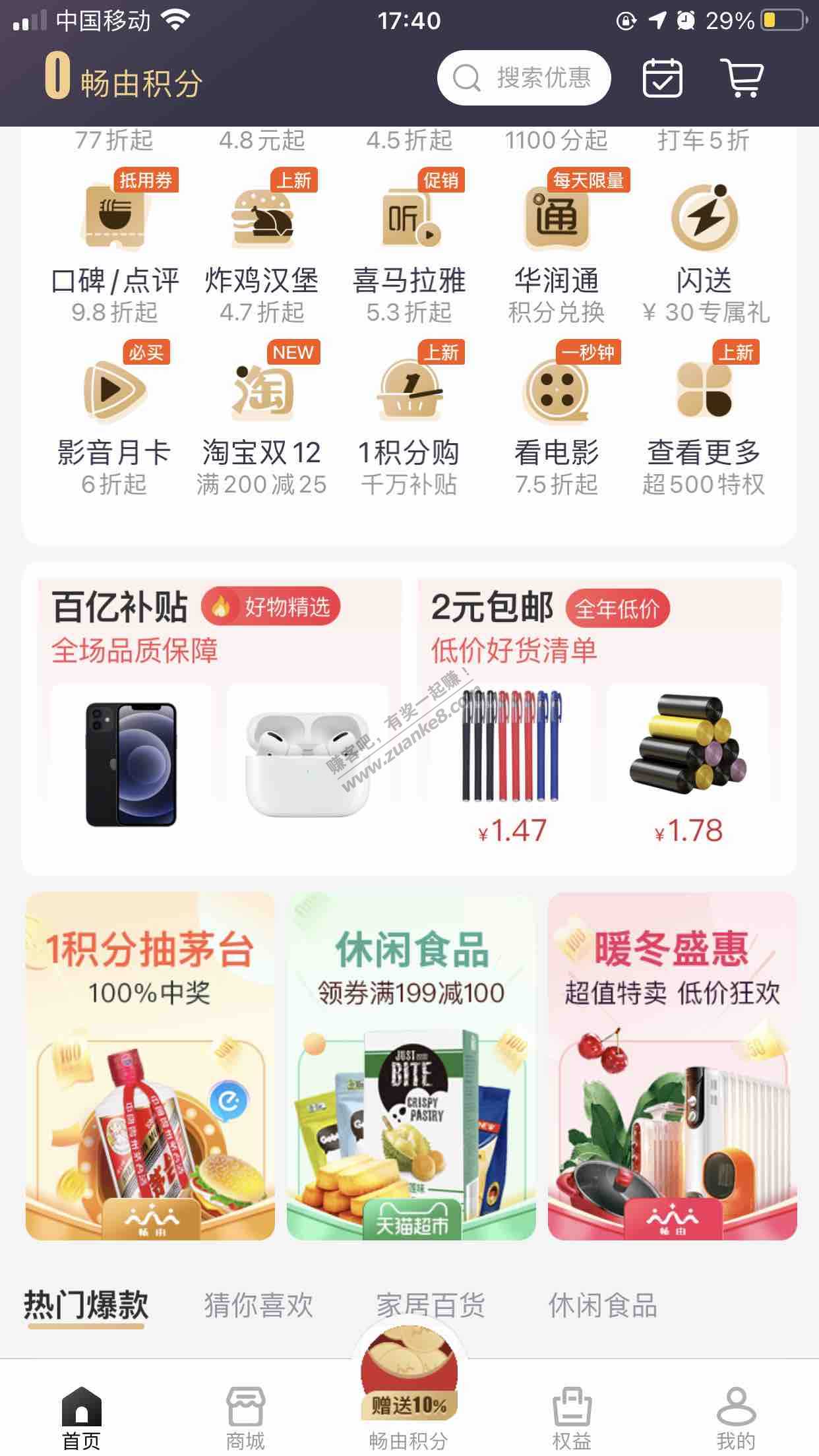 畅由生活1积分有机会抽茅台资格-我抽到美团红包-惠小助(52huixz.com)