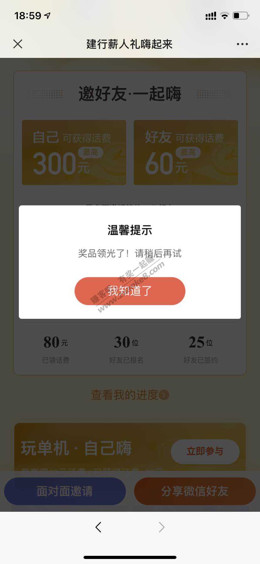 建行薪人礼的60话费活动领取时候提示-领光了。。。-惠小助(52huixz.com)