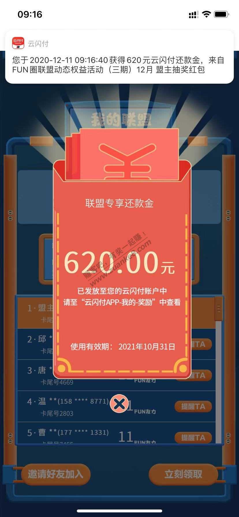 云闪付FUN圈联盟可以领取奖励金了 盟主领了620！-惠小助(52huixz.com)