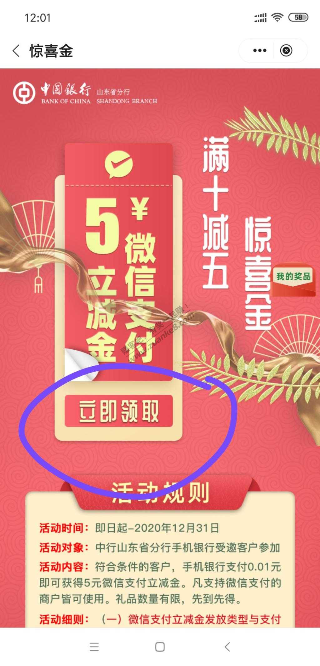 可能非首发:山东中行app支付1分领5元微信立减金(满10-5)-惠小助(52huixz.com)