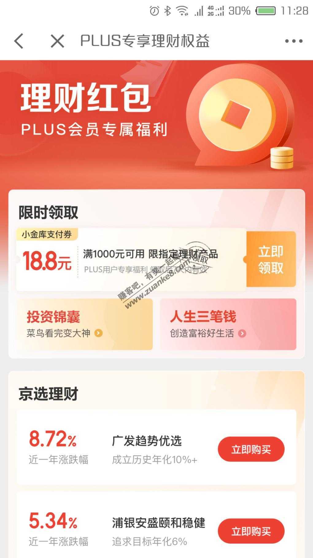 京东PLUS专享1000-18.8理财券-惠小助(52huixz.com)