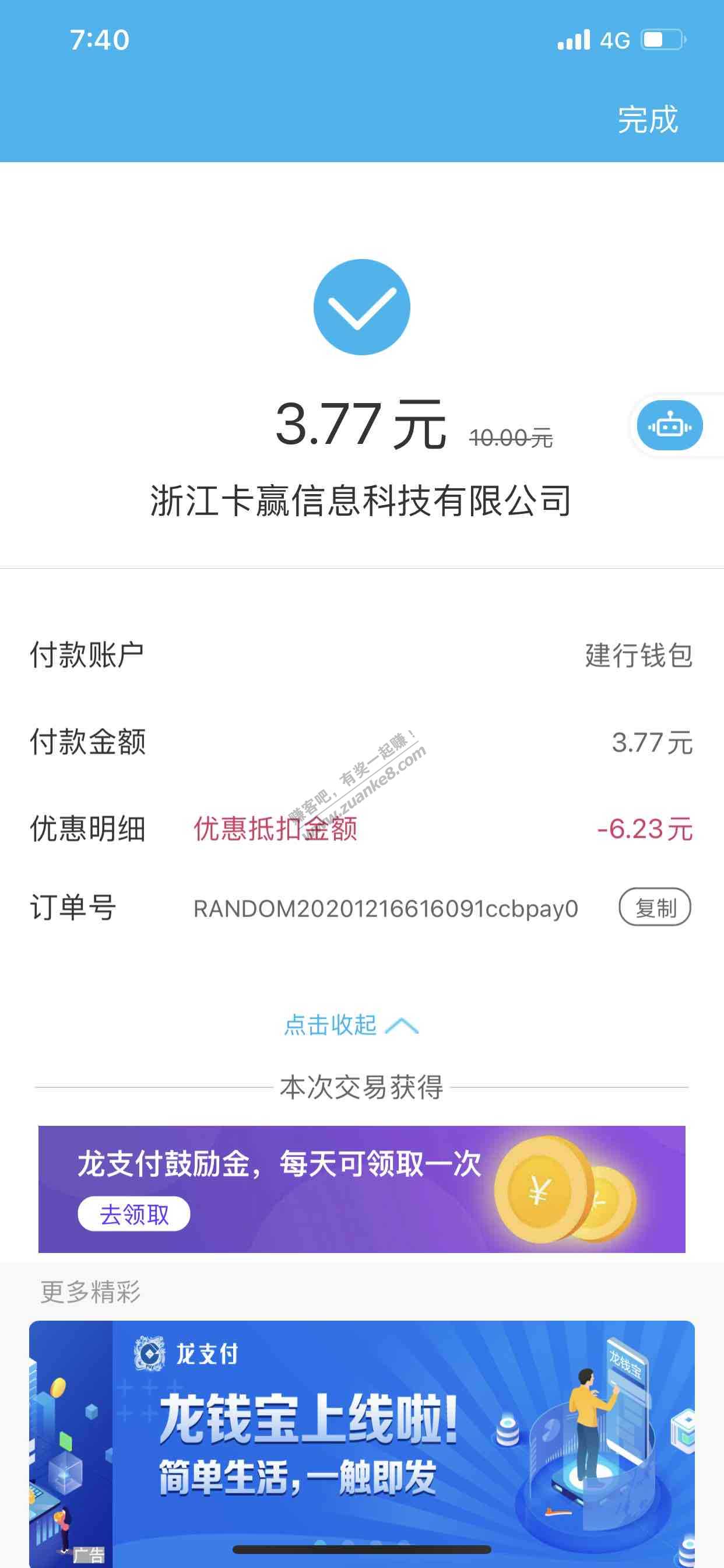 建行龙支付老用户10话费立减减了6.23-惠小助(52huixz.com)