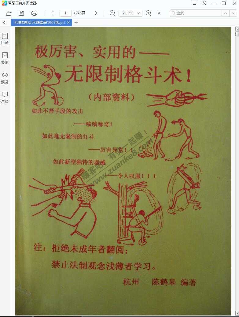 《极厉害、实用的——无限制格斗术！》陈鹤皋1997版.pdf-惠小助(52huixz.com)