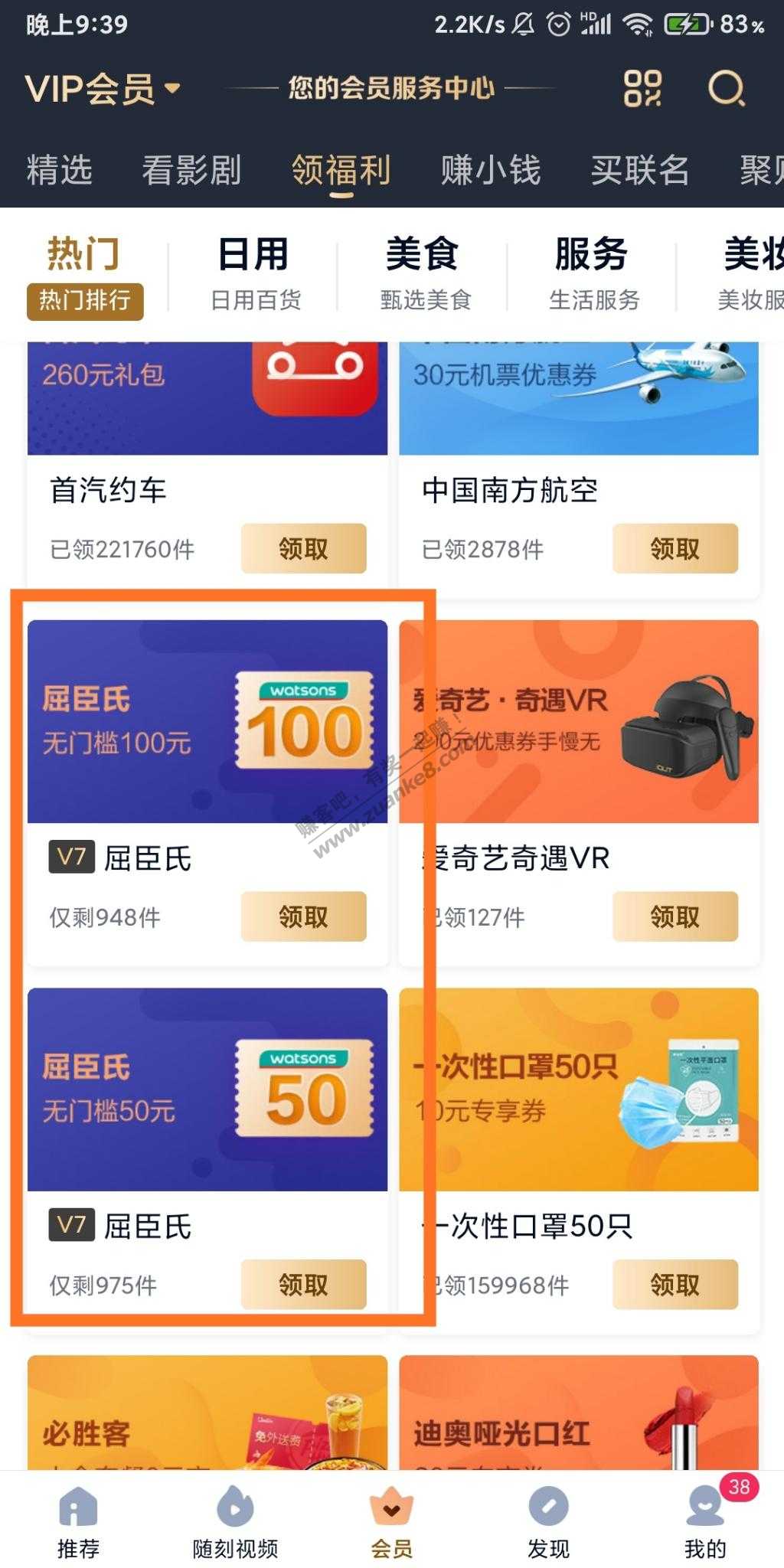 爱奇艺v7领屈臣氏50/100-惠小助(52huixz.com)