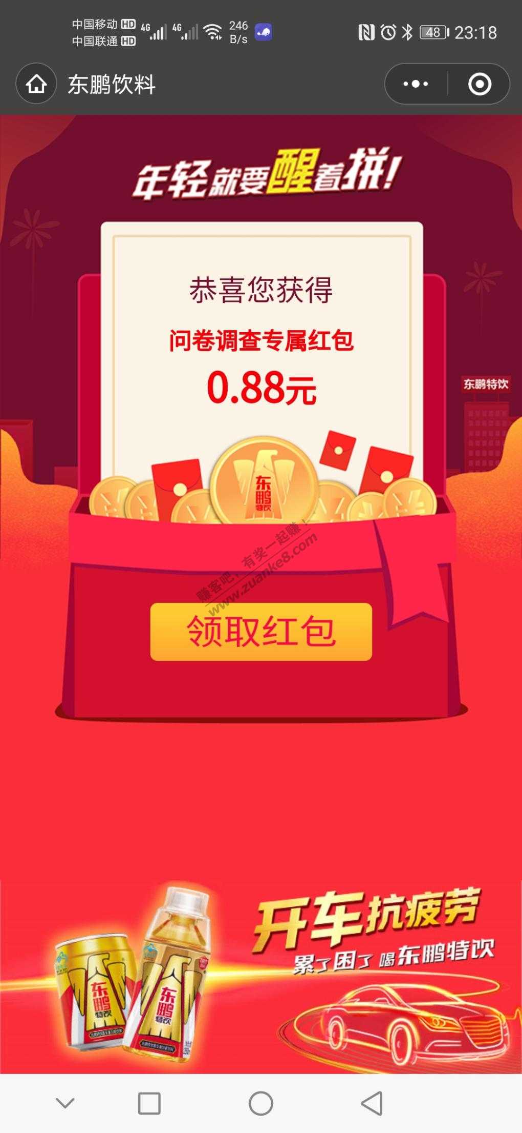 微信調研0.88-5折买饮料一瓶-惠小助(52huixz.com)