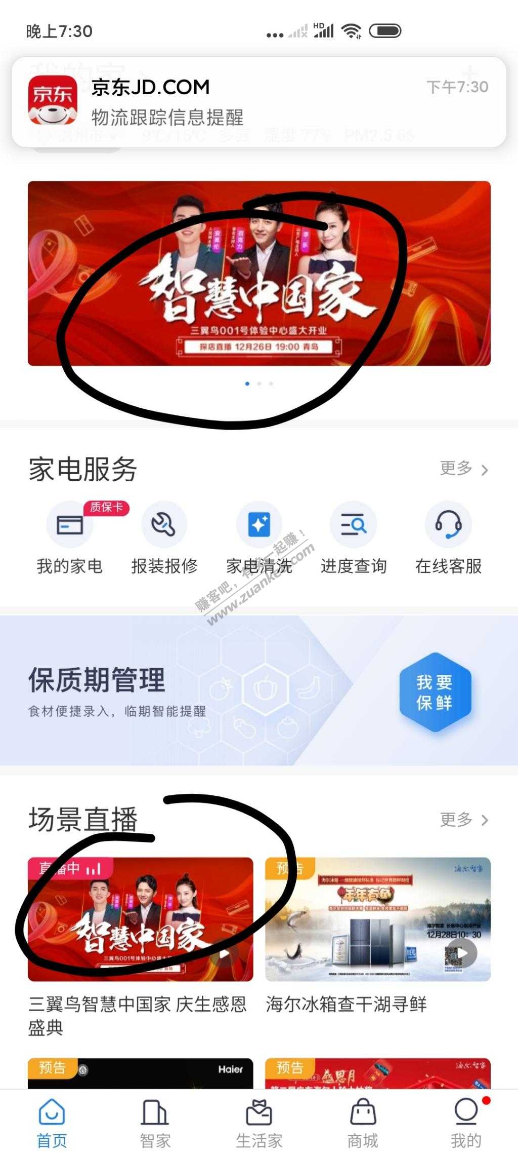 海尔智家app直播红包(有大有小看脸)-惠小助(52huixz.com)