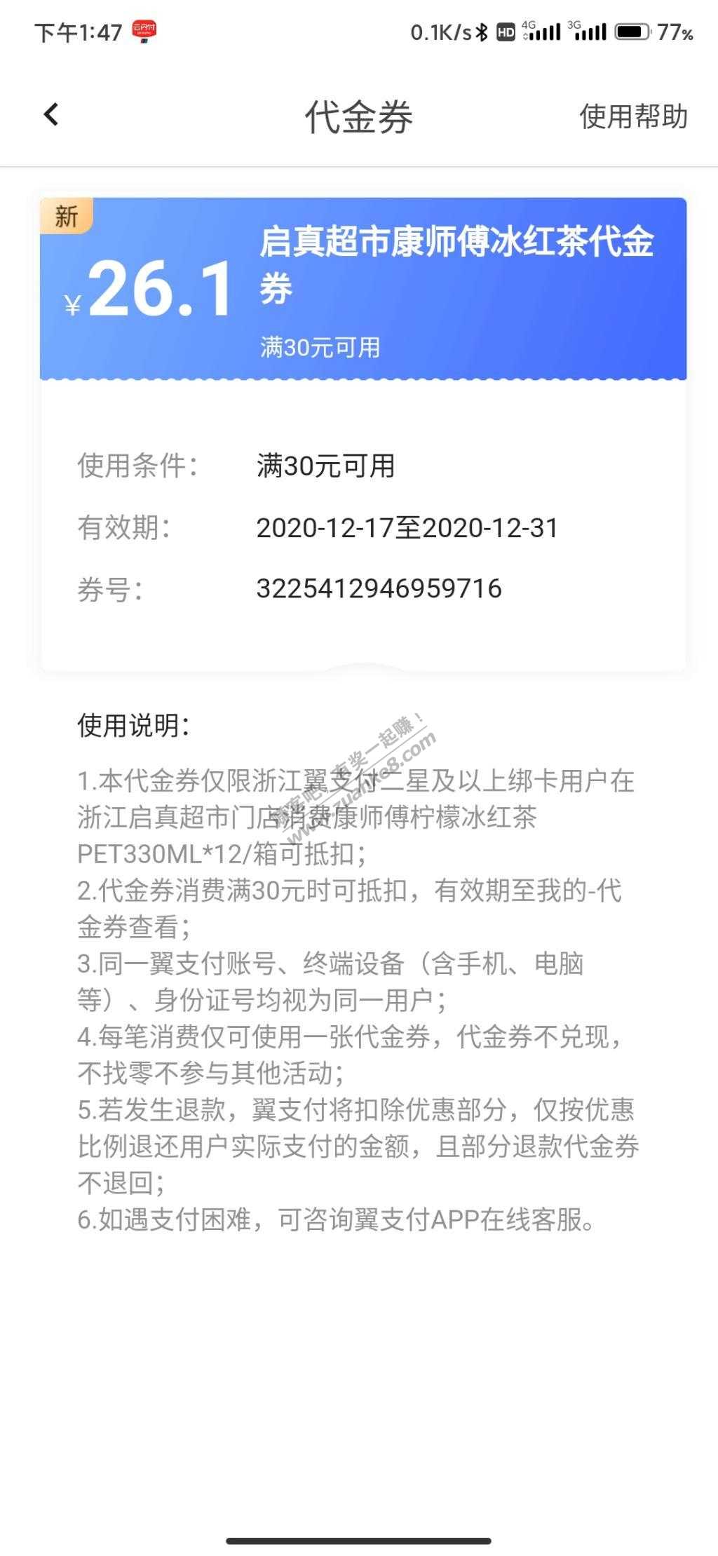 浙江省翼支付启真超市3.9元12瓶250ml冰红茶-惠小助(52huixz.com)